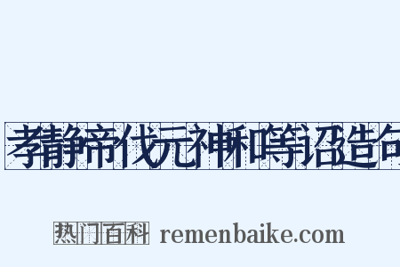 孝静帝伐元神和等诏造句是什么意思的图片